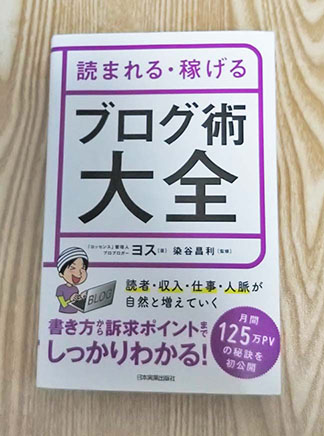 『ブログ術大全』の表紙