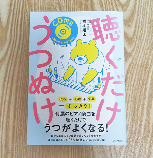 『聴くだけうつぬけ』の表紙