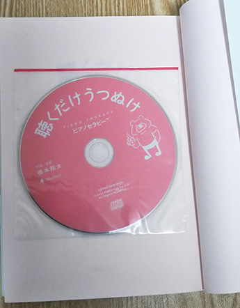 『聴くだけうつぬけ』付属のピアノセラピーCD