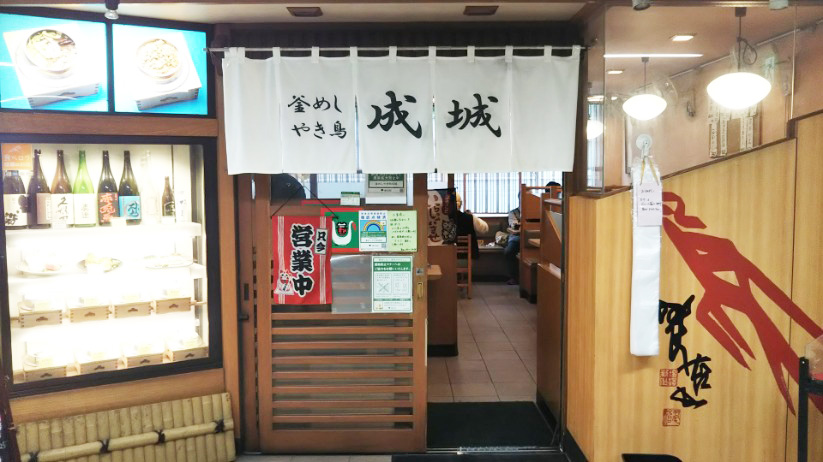 「釜飯 やき鳥 成城」お店入り口