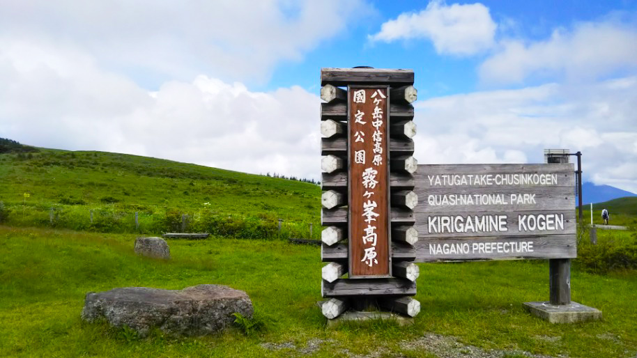 霧ヶ峰高原